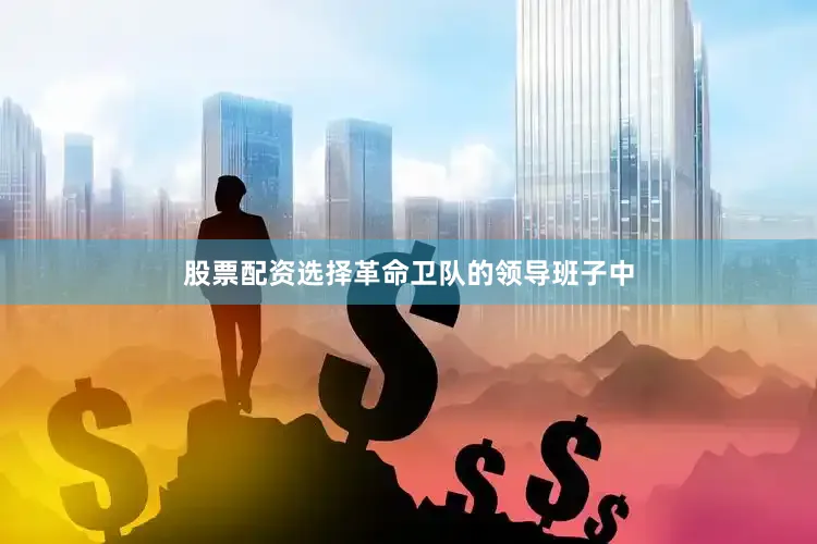 股票配资选择革命卫队的领导班子中