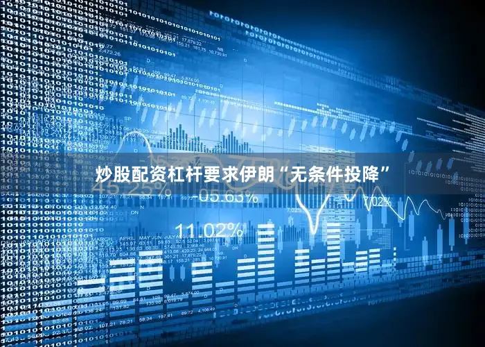 炒股配资杠杆要求伊朗“无条件投降”