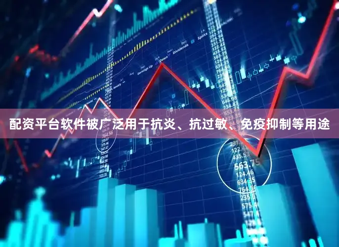 配资平台软件被广泛用于抗炎、抗过敏、免疫抑制等用途