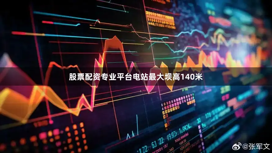 股票配资专业平台电站最大坝高140米
