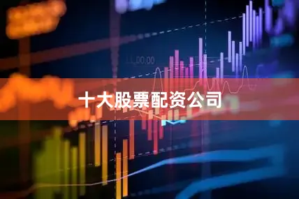 十大股票配资公司