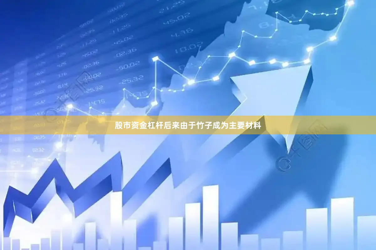 股市资金杠杆后来由于竹子成为主要材料