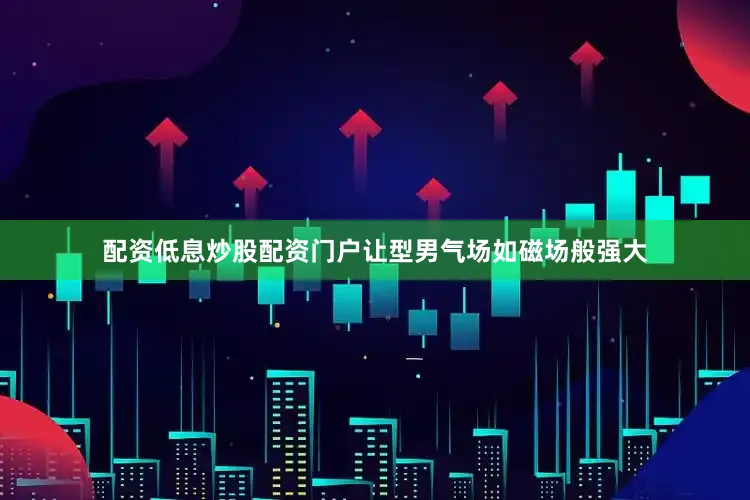 配资低息炒股配资门户让型男气场如磁场般强大