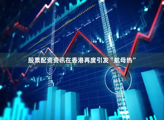 股票配资资讯在香港再度引发“航母热”
