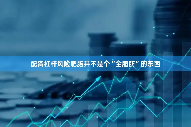 配资杠杆风险肥肠并不是个“全脂肪”的东西
