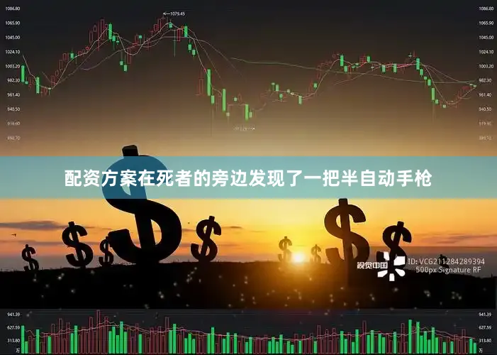 配资方案在死者的旁边发现了一把半自动手枪