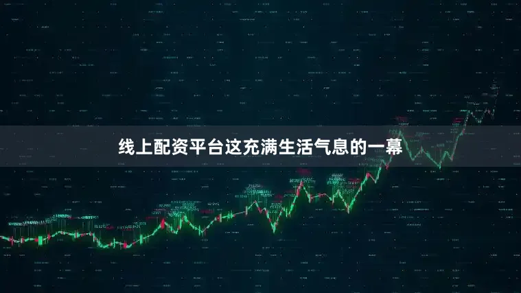 线上配资平台这充满生活气息的一幕
