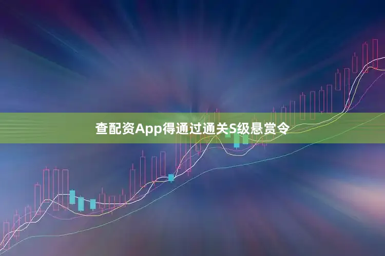 查配资App得通过通关S级悬赏令