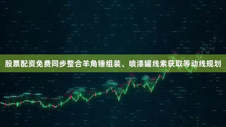 股票配资免费同步整合羊角锤组装、喷漆罐线索获取等动线规划