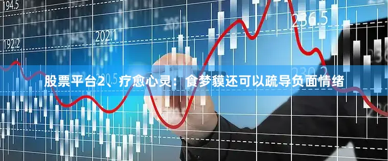 股票平台2、疗愈心灵：食梦貘还可以疏导负面情绪