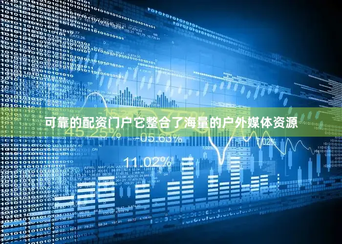 可靠的配资门户它整合了海量的户外媒体资源
