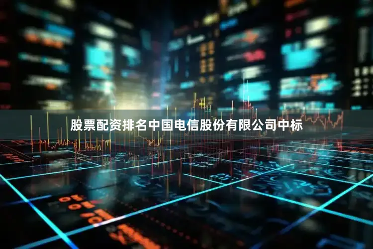 股票配资排名中国电信股份有限公司中标