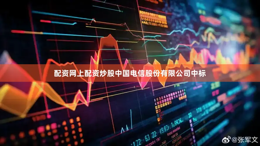 配资网上配资炒股中国电信股份有限公司中标