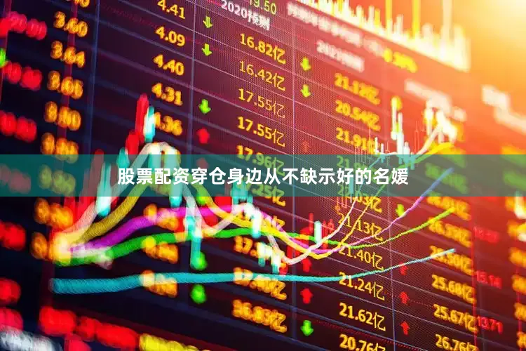 股票配资穿仓身边从不缺示好的名媛
