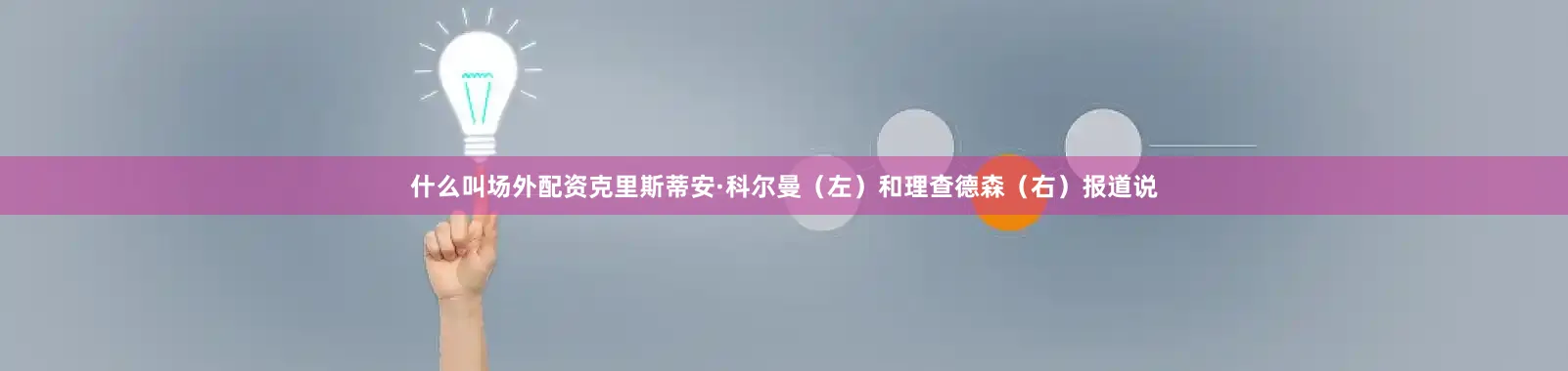 什么叫场外配资克里斯蒂安·科尔曼（左）和理查德森（右）报道说