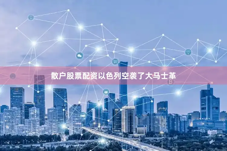 散户股票配资以色列空袭了大马士革