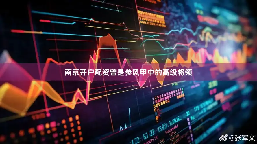 南京开户配资曾是参风甲中的高级将领