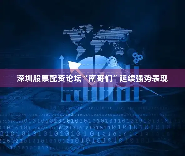 深圳股票配资论坛“南哥们”延续强势表现