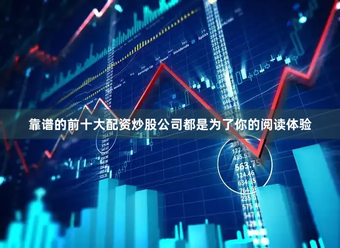 靠谱的前十大配资炒股公司都是为了你的阅读体验