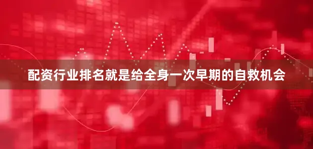 配资行业排名就是给全身一次早期的自救机会