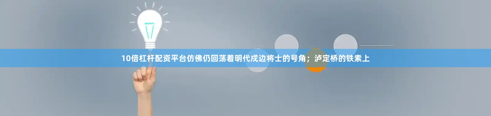 10倍杠杆配资平台仿佛仍回荡着明代戍边将士的号角；泸定桥的铁索上