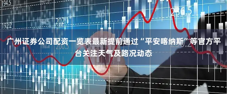广州证券公司配资一览表最新提前通过“平安喀纳斯”等官方平台关注天气及路况动态