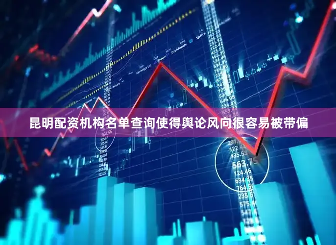 昆明配资机构名单查询使得舆论风向很容易被带偏