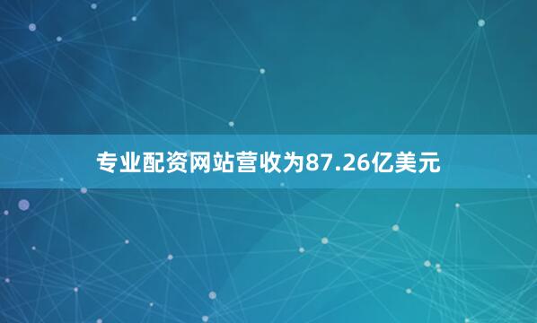 专业配资网站营收为87.26亿美元